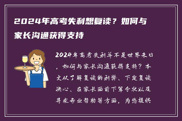 2024年高考失利想复读？如何与家长沟通获得支持