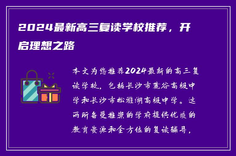 2024最新高三复读学校推荐，开启理想之路