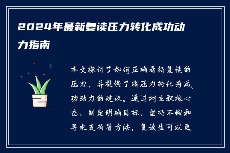 2024年最新复读压力转化成功动力指南