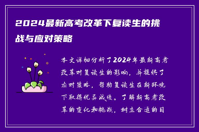 2024最新高考改革下复读生的挑战与应对策略