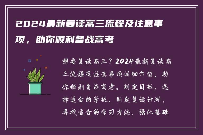 2024最新复读高三流程及注意事项，助你顺利备战高考