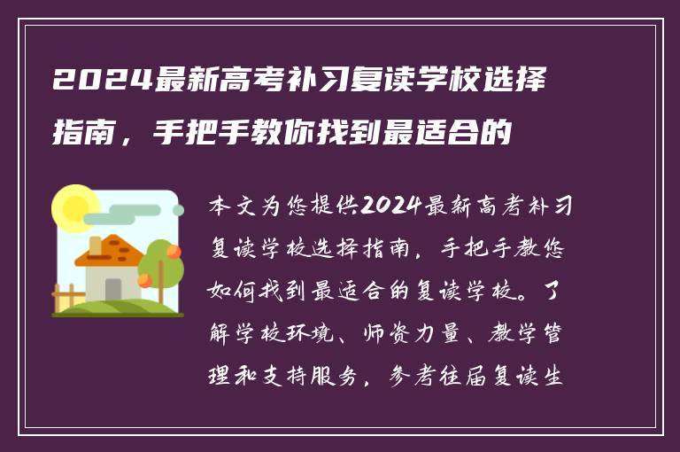 2024最新高考补习复读学校选择指南，手把手教你找到最适合的！