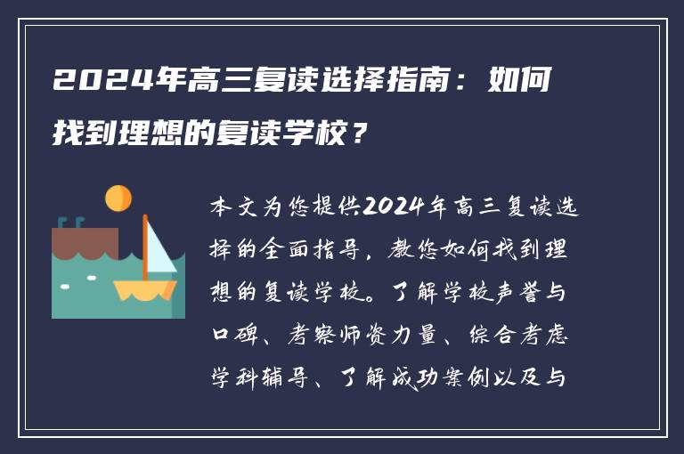 2024年高三复读选择指南：如何找到理想的复读学校？