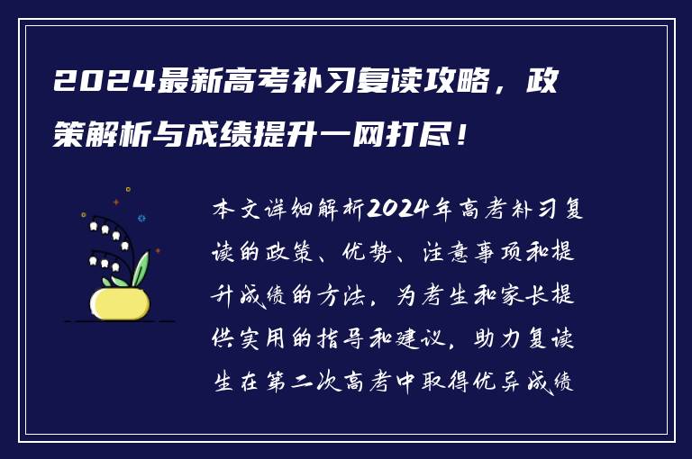 2024最新高考补习复读攻略，政策解析与成绩提升一网打尽！