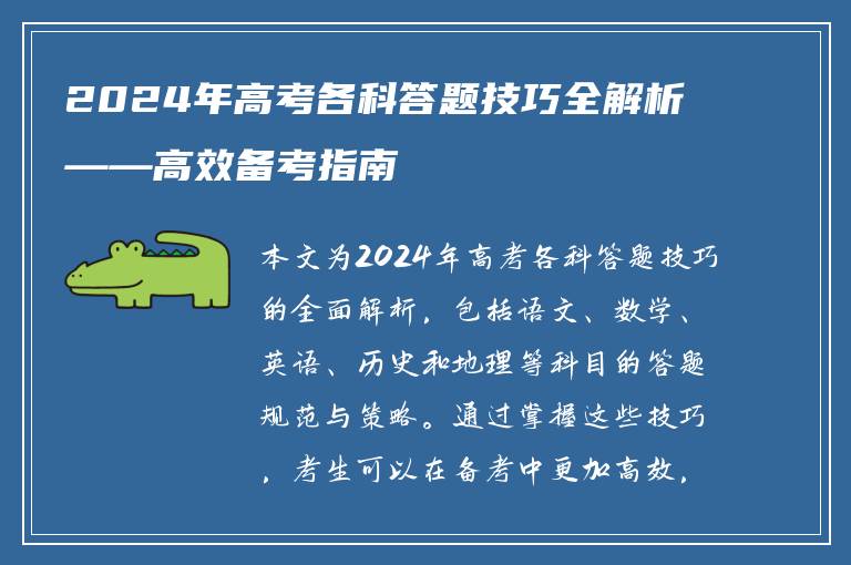 2024年高考各科答题技巧全解析——高效备考指南
