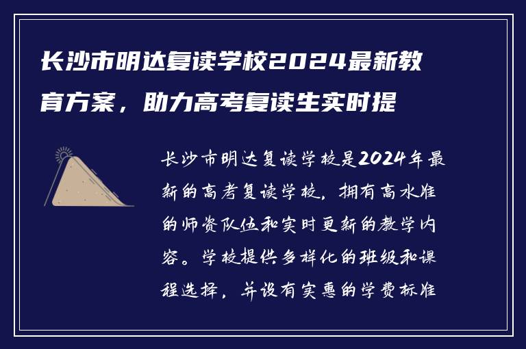 长沙市明达复读学校2024最新教育方案，助力高考复读生实时提升