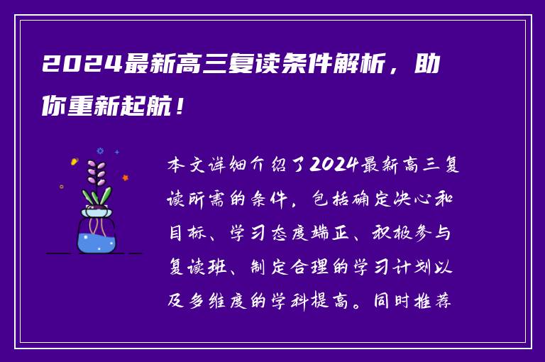2024最新高三复读条件解析，助你重新起航！