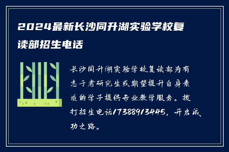 2024最新长沙同升湖实验学校复读部招生电话