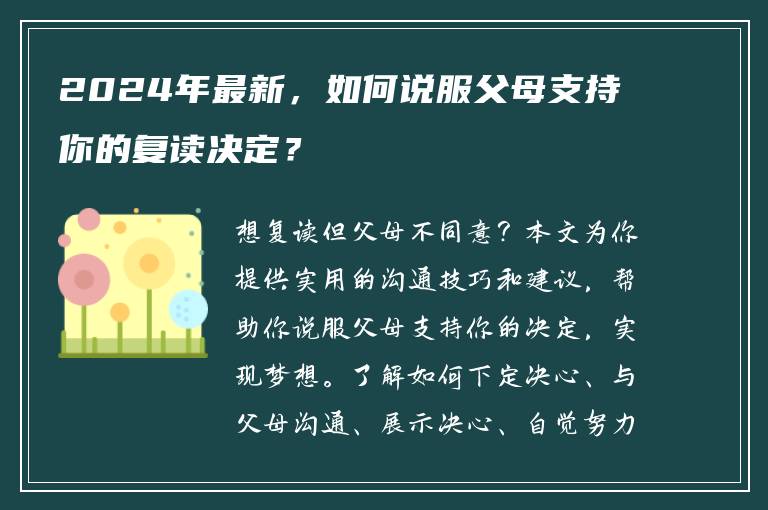 2024年最新，如何说服父母支持你的复读决定？