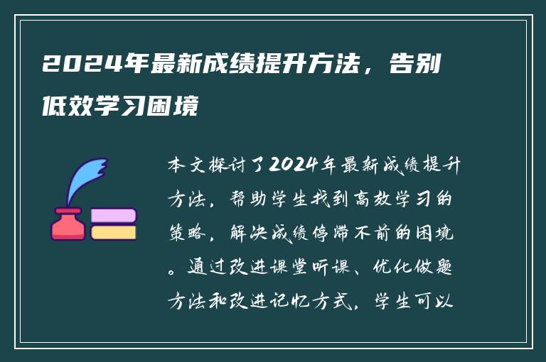 2024年最新成绩提升方法，告别低效学习困境