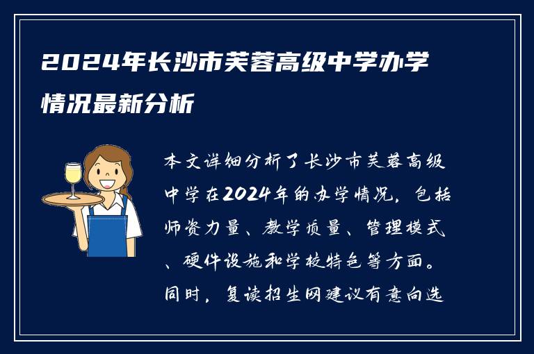 2024年长沙市芙蓉高级中学办学情况最新分析