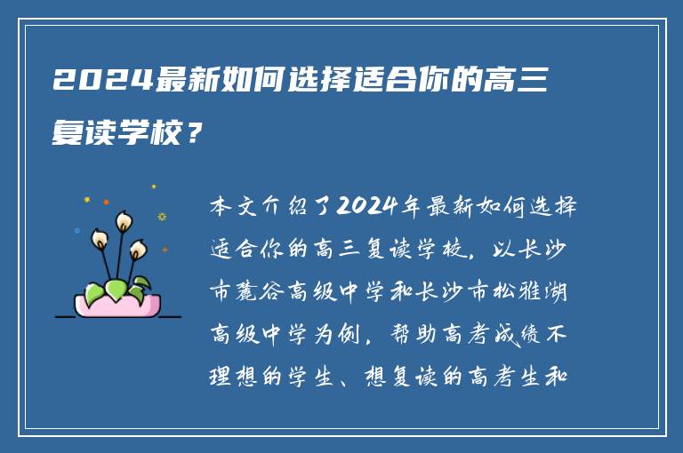 2024最新如何选择适合你的高三复读学校？