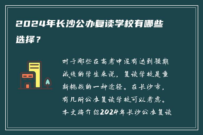 2024年长沙公办复读学校有哪些选择？
