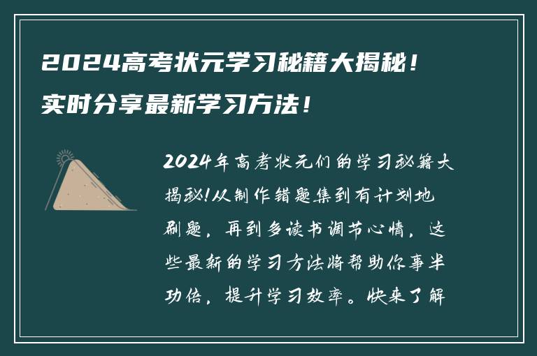 2024高考状元学习秘籍大揭秘！实时分享最新学习方法！