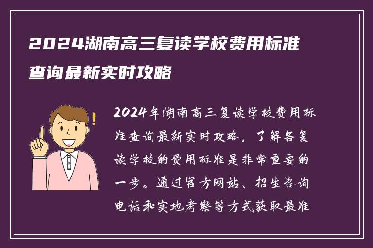 2024湖南高三复读学校费用标准查询最新实时攻略