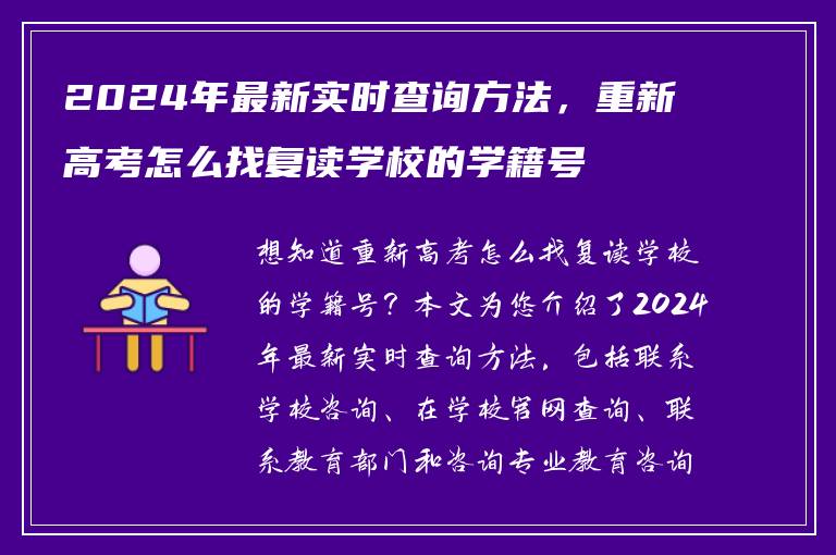 2024年最新实时查询方法，重新高考怎么找复读学校的学籍号