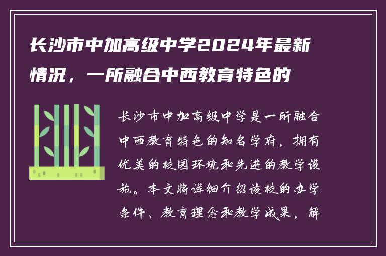 长沙市中加高级中学2024年最新情况，一所融合中西教育特色的知名学府