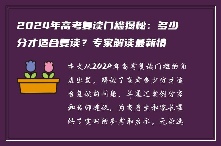 2024年高考复读门槛揭秘：多少分才适合复读？专家解读最新情况
