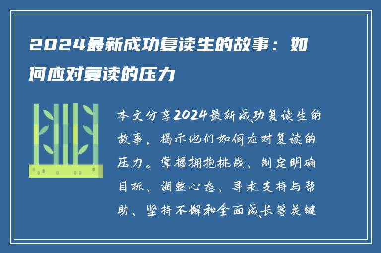 2024最新成功复读生的故事：如何应对复读的压力