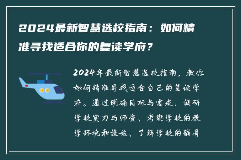 2024最新智慧选校指南：如何精准寻找适合你的复读学府？