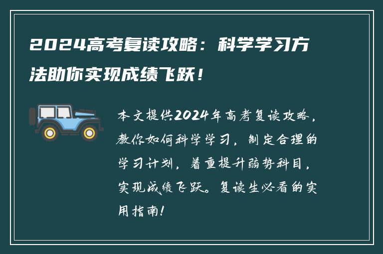 2024高考复读攻略：科学学习方法助你实现成绩飞跃！