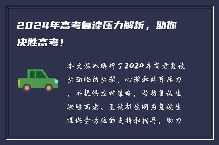 2024年高考复读压力解析，助你决胜高考！