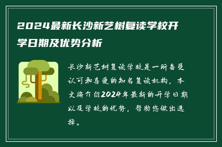 2024最新长沙新艺树复读学校开学日期及优势分析