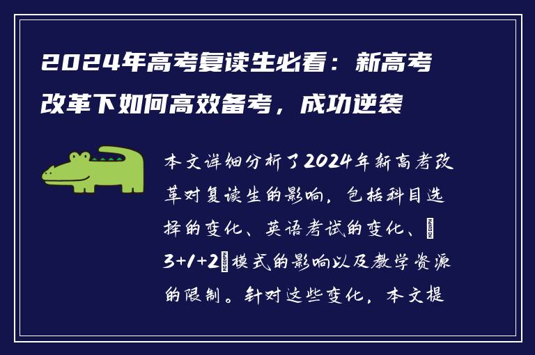 2024年高考复读生必看：新高考改革下如何高效备考，成功逆袭！