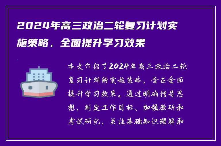 2024年高三政治二轮复习计划实施策略，全面提升学习效果