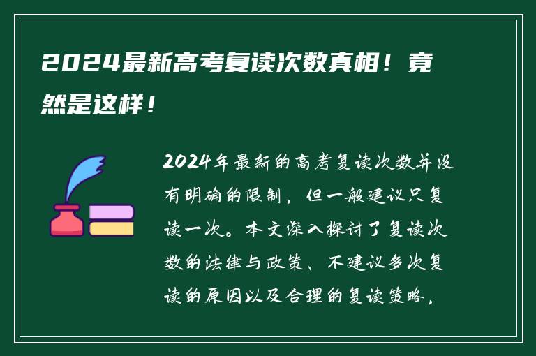 2024最新高考复读次数真相！竟然是这样！