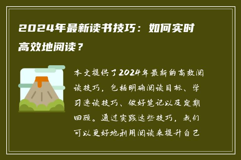 2024年最新读书技巧：如何实时高效地阅读？