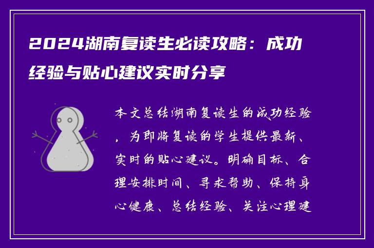 2024湖南复读生必读攻略：成功经验与贴心建议实时分享