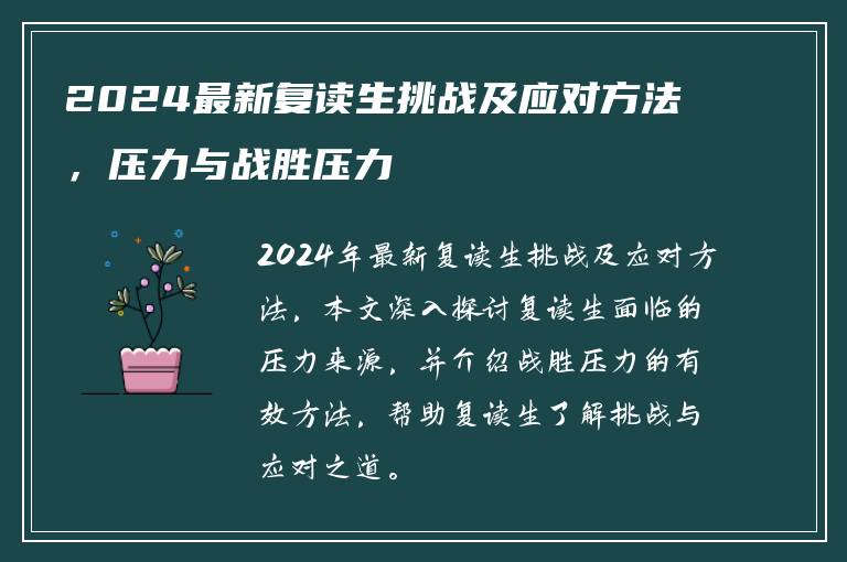 2024最新复读生挑战及应对方法，压力与战胜压力