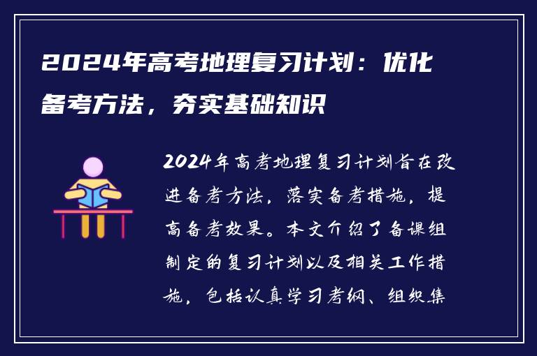 2024年高考地理复习计划：优化备考方法，夯实基础知识