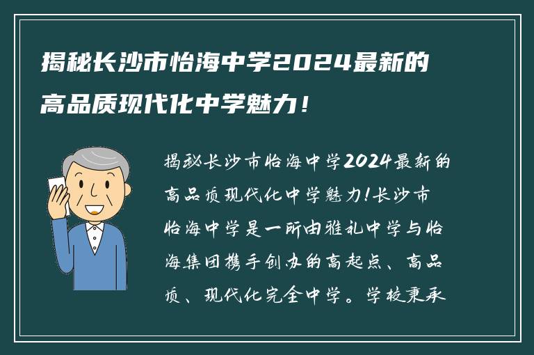 揭秘长沙市怡海中学2024最新的高品质现代化中学魅力！