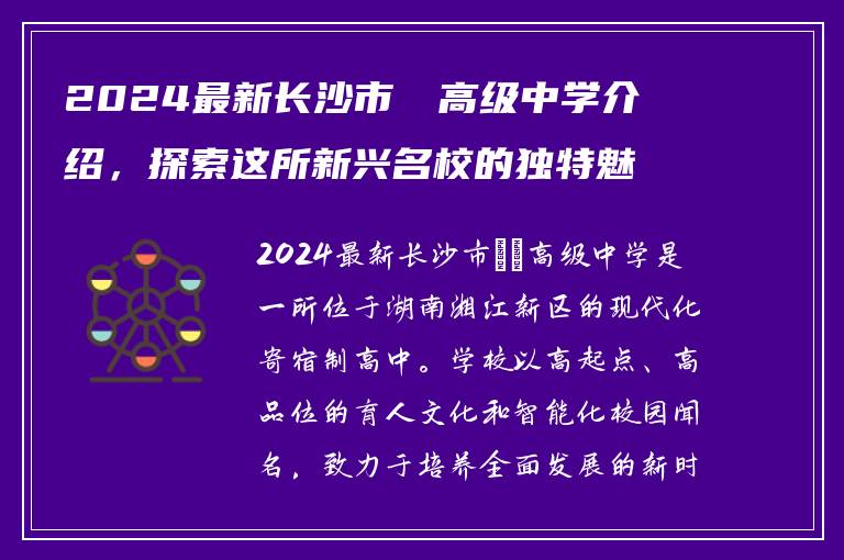 2024最新长沙市珺琟高级中学介绍，探索这所新兴名校的独特魅力