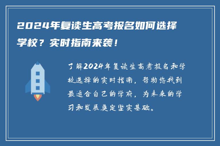 2024年复读生高考报名如何选择学校？实时指南来袭！