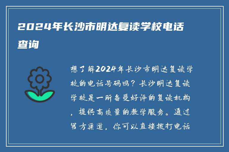 2024年长沙市明达复读学校电话查询