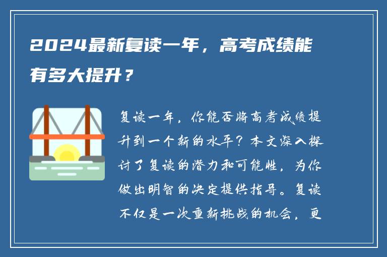 2024最新复读一年，高考成绩能有多大提升？