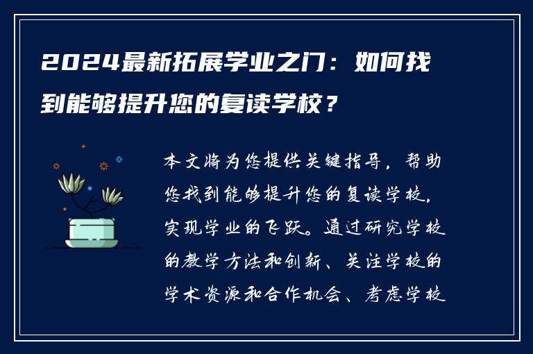 2024最新拓展学业之门：如何找到能够提升您的复读学校？