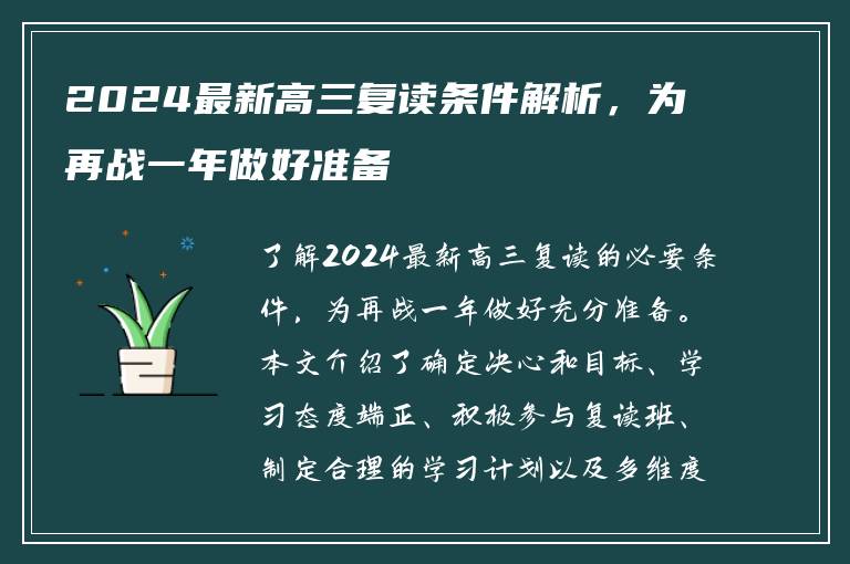 2024最新高三复读条件解析，为再战一年做好准备