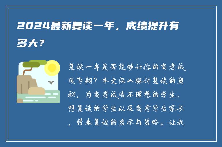 2024最新复读一年，成绩提升有多大？