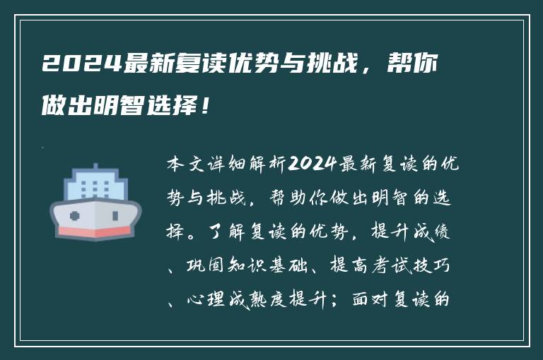 2024最新复读优势与挑战，帮你做出明智选择！