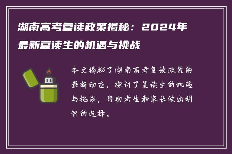 湖南高考复读政策揭秘：2024年最新复读生的机遇与挑战