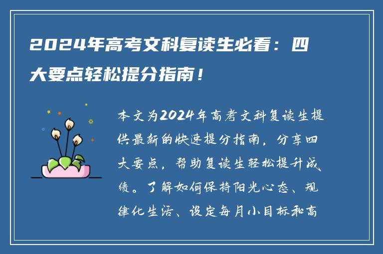 2024年高考文科复读生必看：四大要点轻松提分指南！