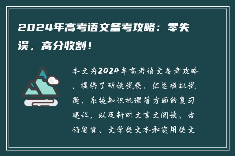 2024年高考语文备考攻略：零失误，高分收割！