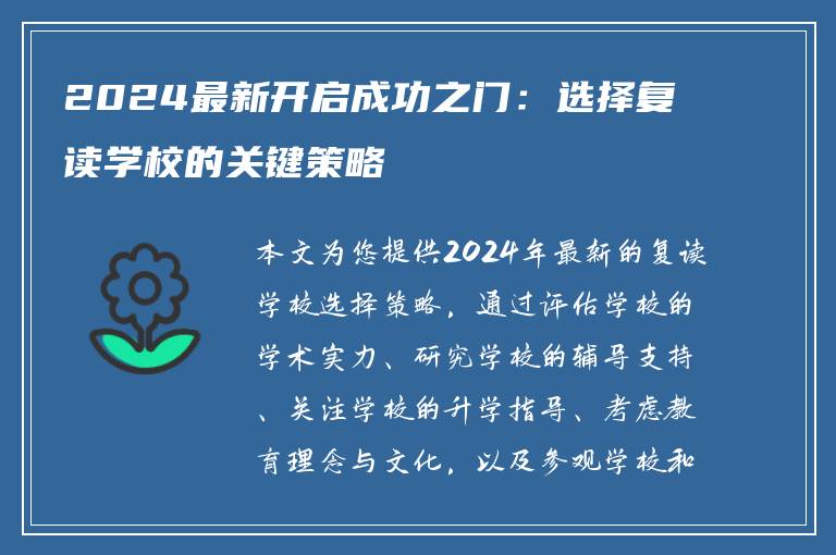 2024最新开启成功之门：选择复读学校的关键策略
