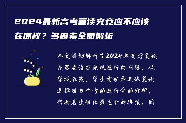 2024最新高考复读究竟应不应该在原校？多因素全面解析