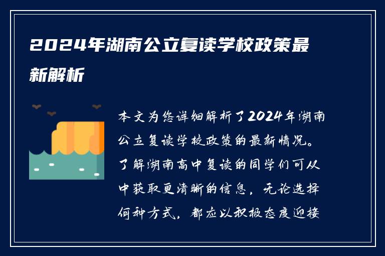 2024年湖南公立复读学校政策最新解析