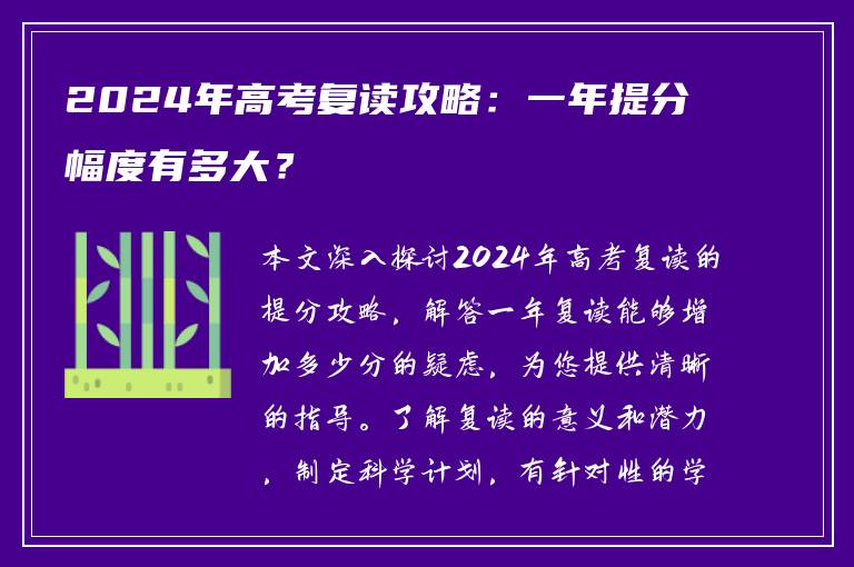 2024年高考复读攻略：一年提分幅度有多大？